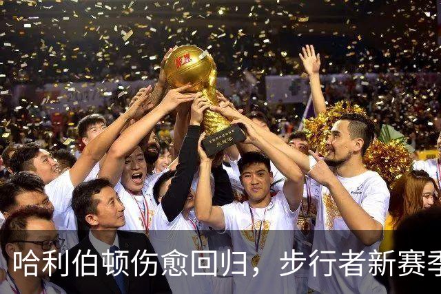 哈利伯顿伤愈回归，步行者新赛季观赛指南来了