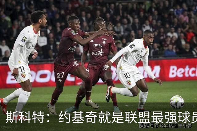 斯科特：约基奇就是联盟最强球员 他在任何年代都能取得成功