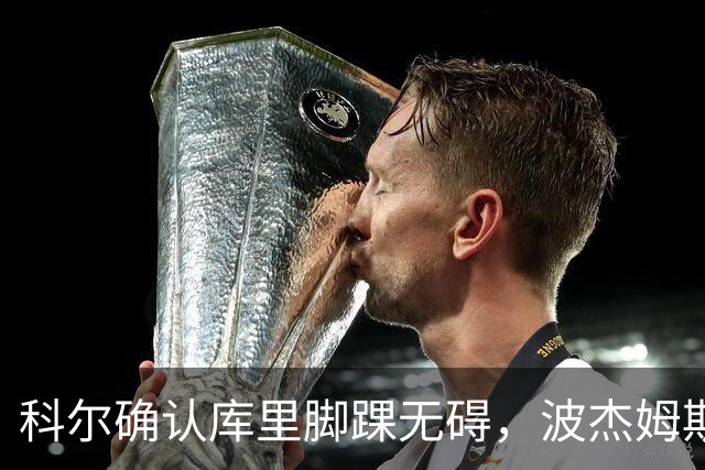 科尔确认库里脚踝无碍，波杰姆斯基每日观察