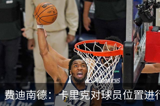 费迪南德：卡里克对球员位置进行了微调，特别是蒂莱曼斯和B费